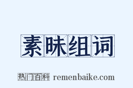 素昧组词是什么意思的图片